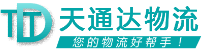天通達(dá)物流 天通達(dá)物流