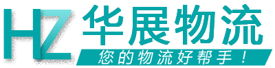 沈陽華展物流 沈陽華展物流