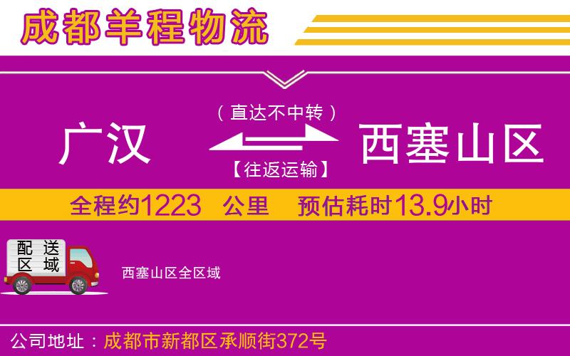 廣漢到西塞山區(qū)物流公司