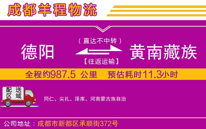 德陽到黃南藏族自治州貨運(yùn)公司
