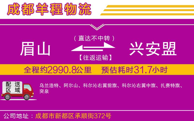 眉山到興安盟物流公司