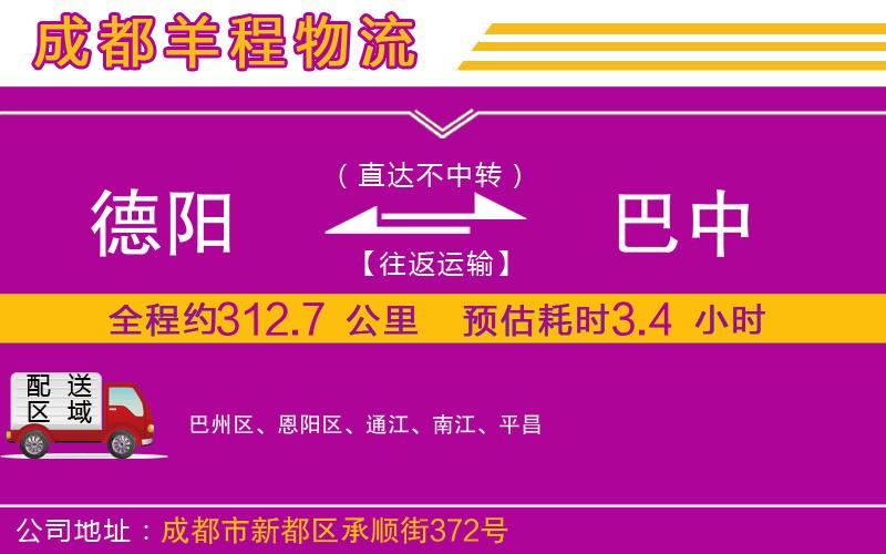 德陽到巴中物流公司