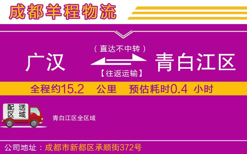 廣漢到青白江區(qū)物流公司