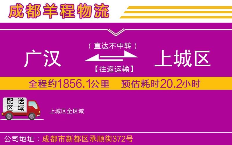 廣漢到上城區(qū)物流公司