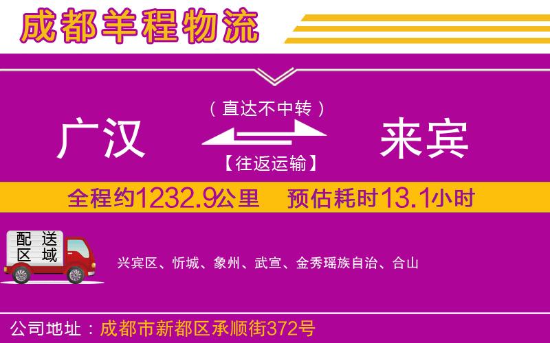 廣漢到來賓物流公司