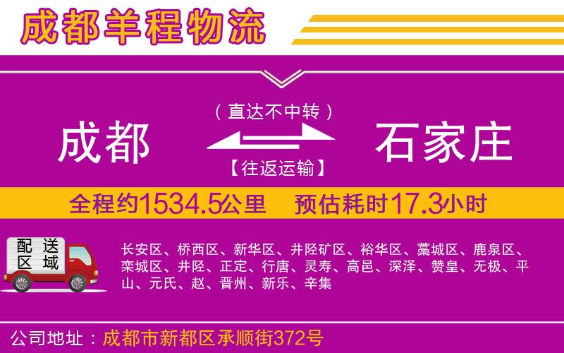 成都到石家莊貨運(yùn)公司