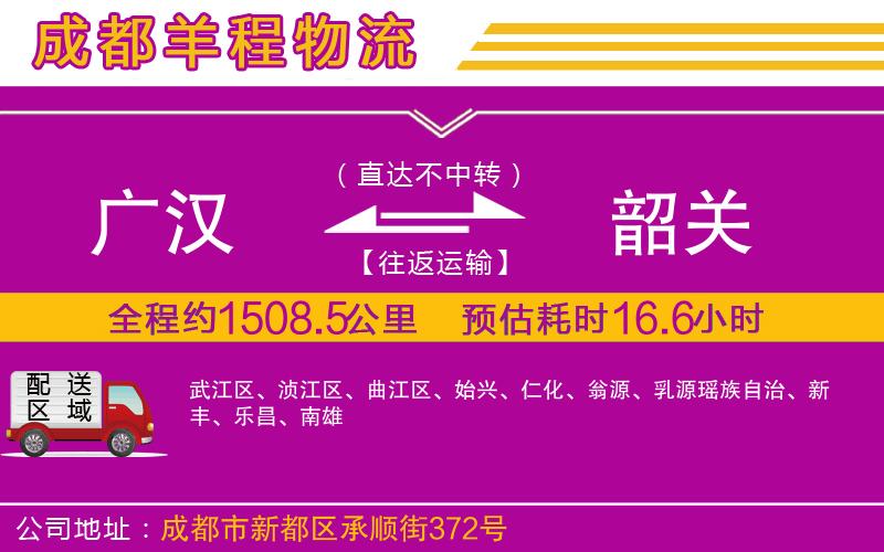 廣漢到韶關(guān)物流公司