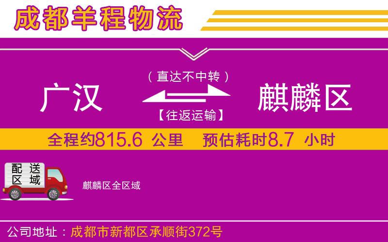 廣漢到麒麟?yún)^(qū)物流公司