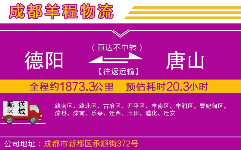 德陽(yáng)到唐山貨運(yùn)公司