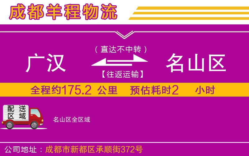 廣漢到名山區(qū)物流公司
