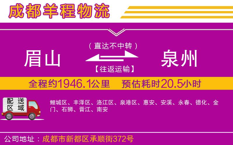 眉山到泉州物流公司