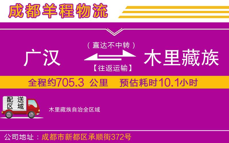 廣漢到木里藏族自治物流公司