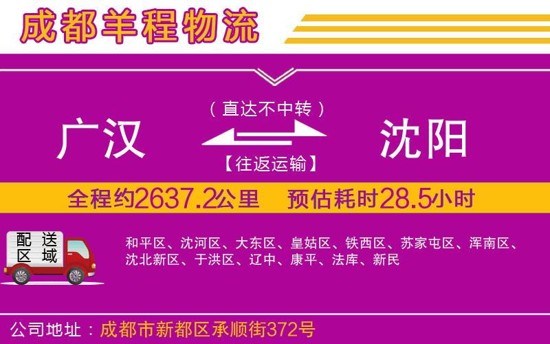 廣漢到沈陽(yáng)物流公司