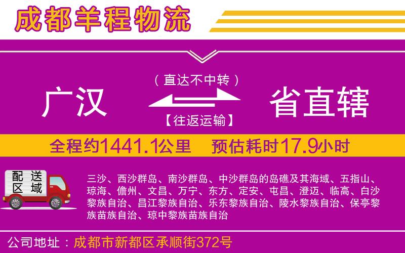 廣漢到省直轄物流公司