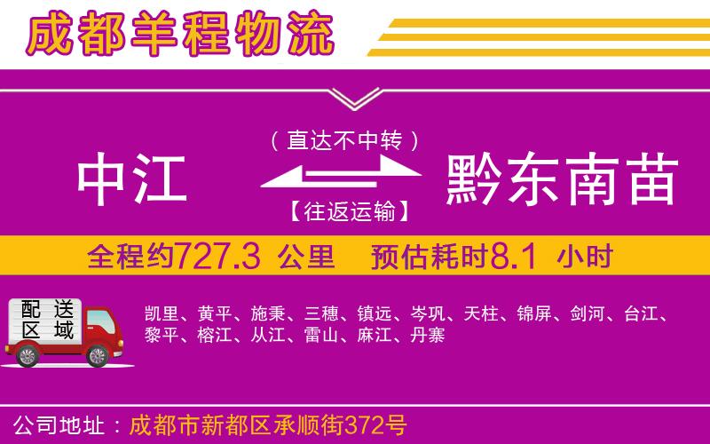 中江到黔東南苗族侗族自治州物流公司