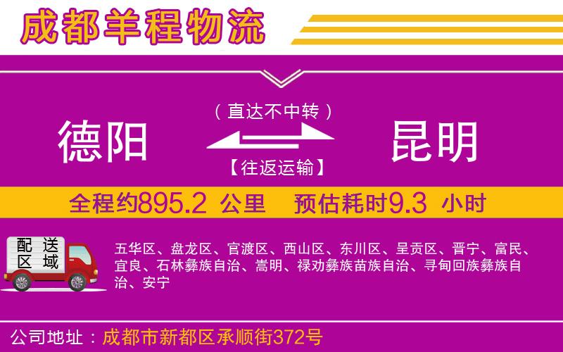 德陽到昆明貨運(yùn)公司