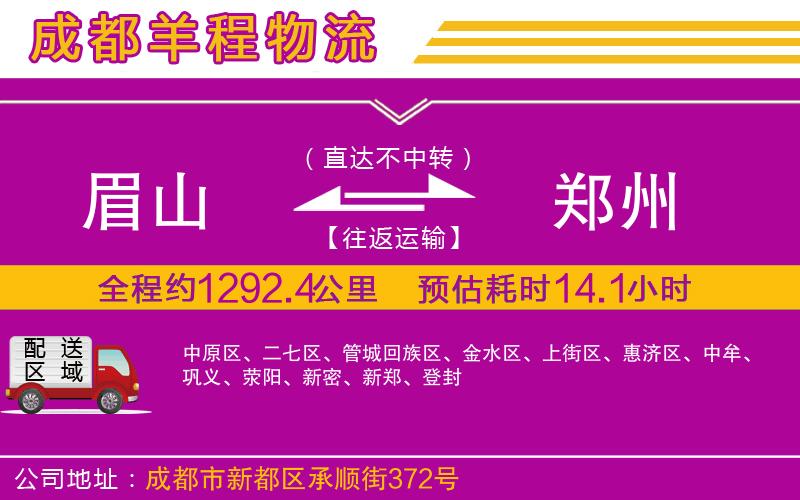 眉山到鄭州物流公司
