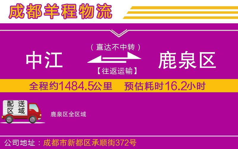 中江到鹿泉區(qū)物流公司