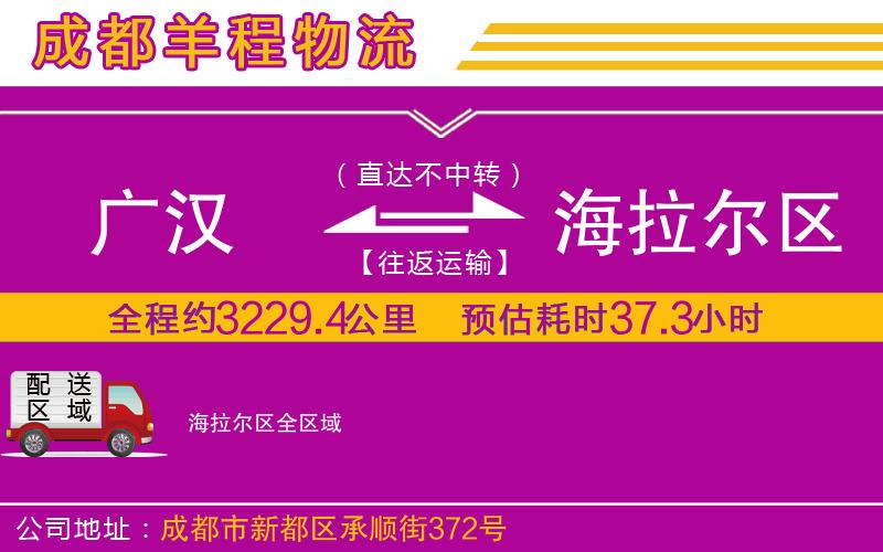 廣漢到海拉爾區(qū)物流公司