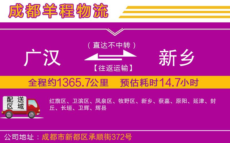 廣漢到新鄉(xiāng)物流公司