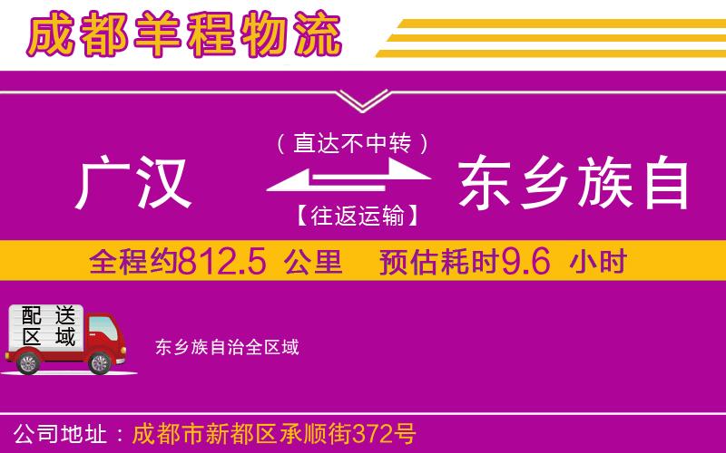 廣漢到東鄉(xiāng)族自治物流公司