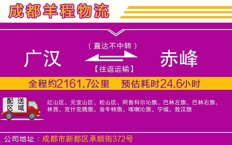 廣漢到赤峰物流公司