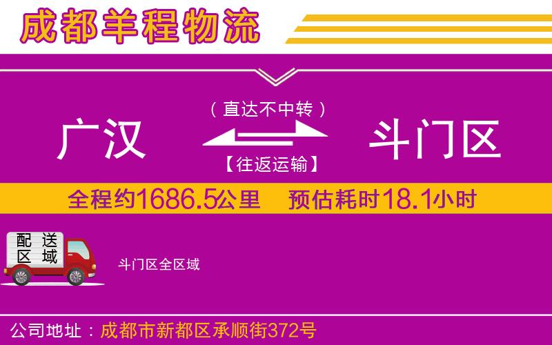 廣漢到斗門(mén)區(qū)物流公司