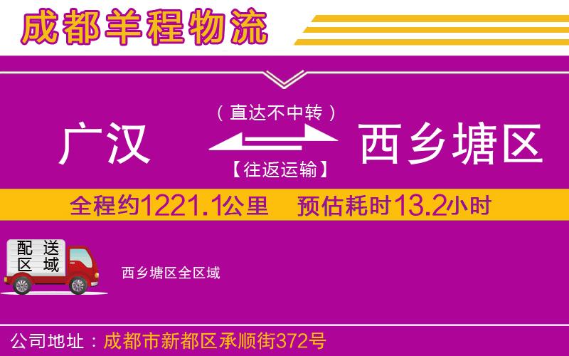 廣漢到西鄉(xiāng)塘區(qū)物流公司