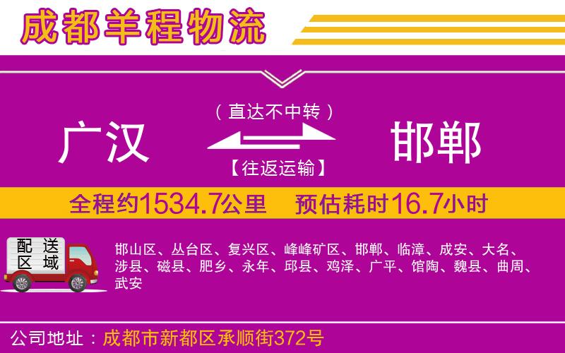 廣漢到邯鄲物流公司