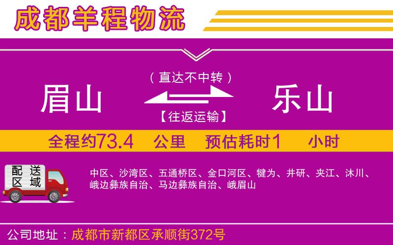 眉山到樂山物流公司