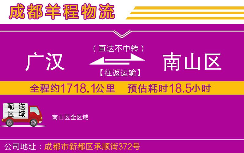 廣漢到南山區(qū)物流公司