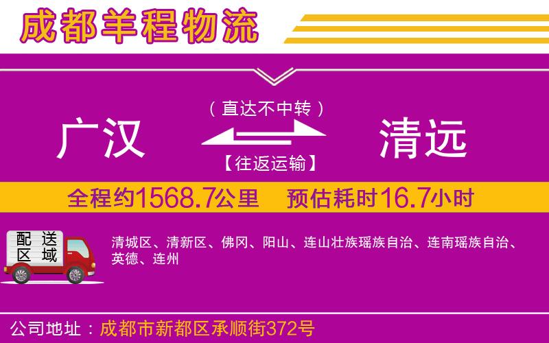 廣漢到清遠(yuǎn)物流公司