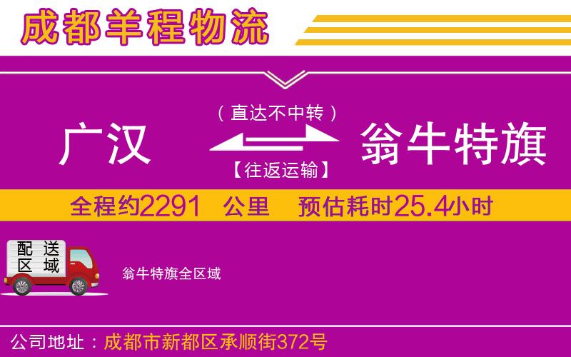 廣漢到翁牛特旗物流公司