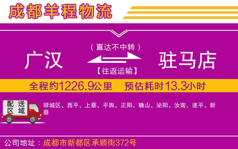 廣漢到駐馬店物流公司