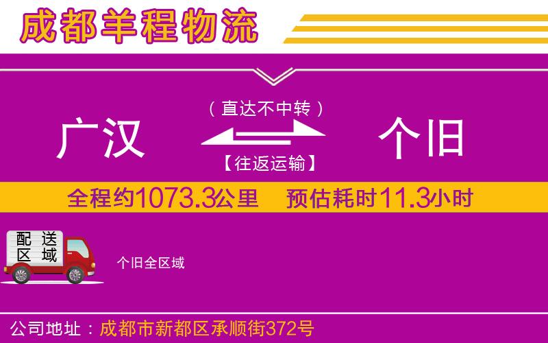 廣漢到個(gè)舊物流公司