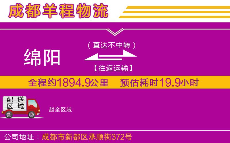 綿陽(yáng)到趙物流公司