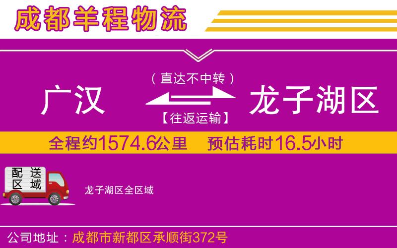 廣漢到龍子湖區(qū)物流公司