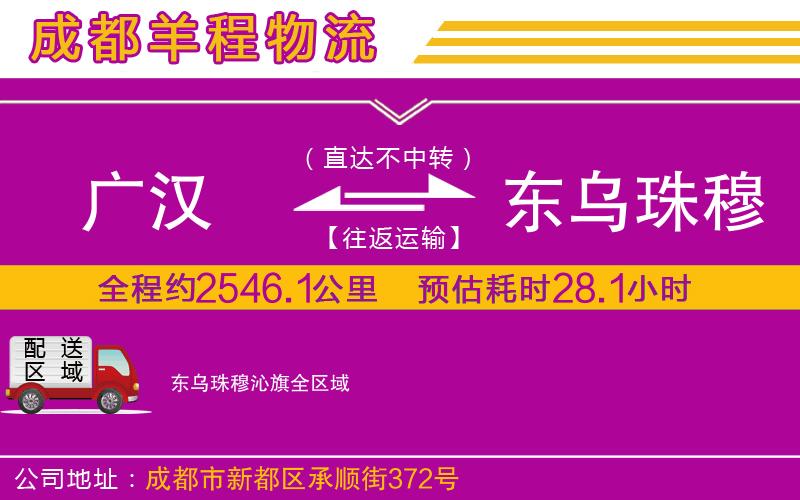 廣漢到東烏珠穆沁旗物流公司