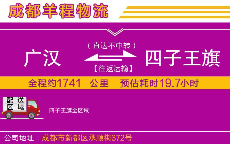 廣漢到四子王旗物流公司