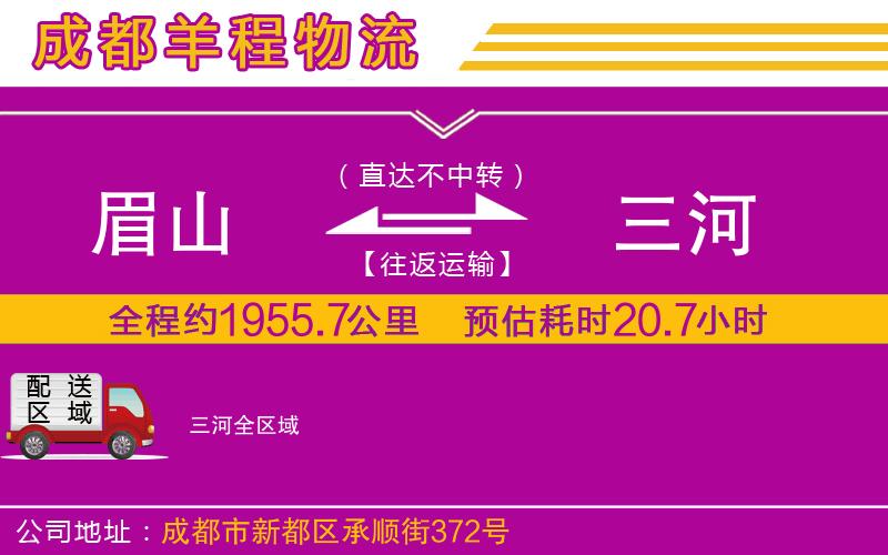 眉山到三河物流公司