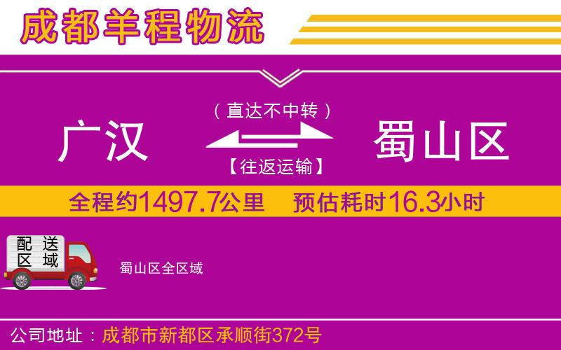 廣漢到蜀山區(qū)物流公司