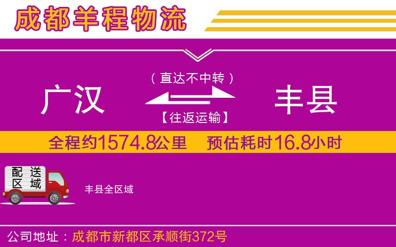 廣漢到豐縣物流公司
