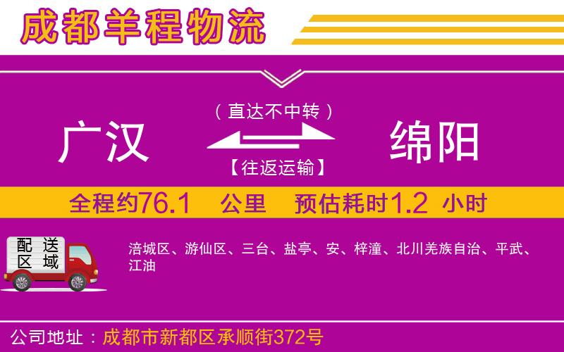 廣漢到綿陽物流公司