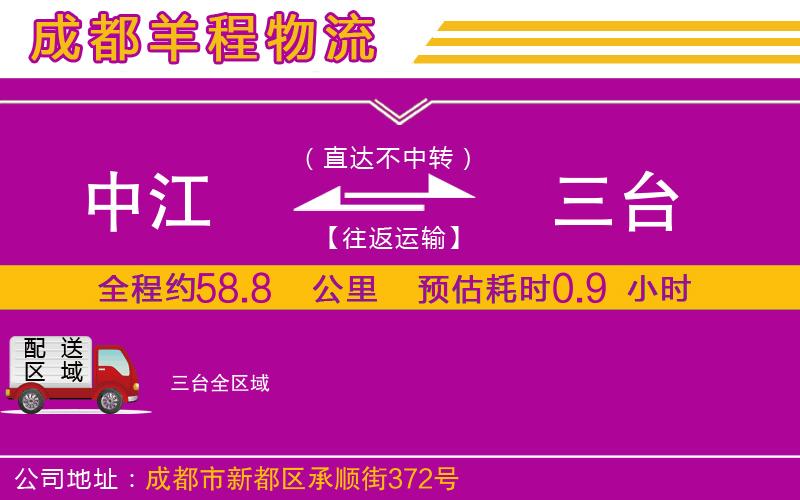 中江到三臺物流公司