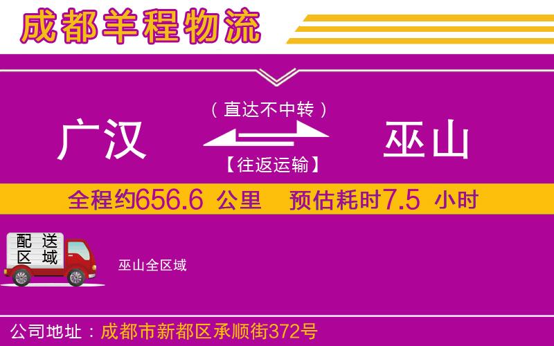 廣漢到巫山物流公司