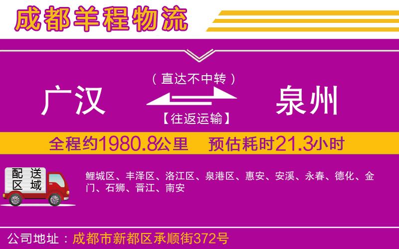 廣漢到泉州物流公司