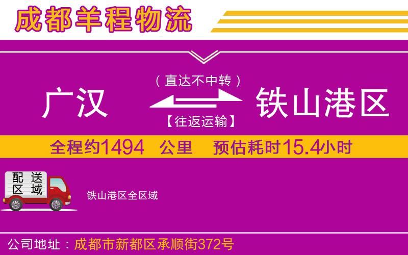 廣漢到鐵山港區(qū)物流公司