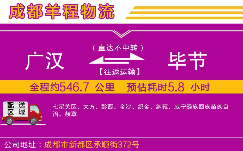 廣漢到畢節(jié)物流公司