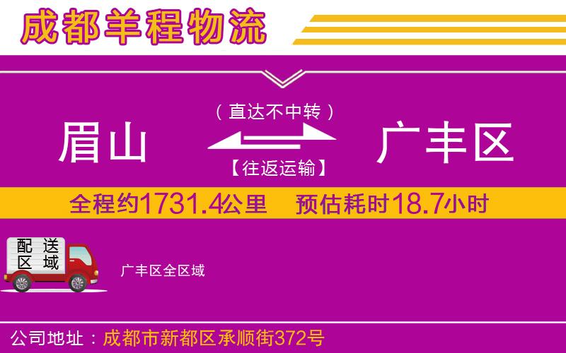眉山到廣豐區(qū)物流公司