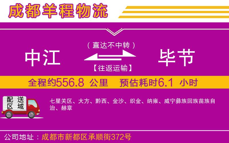 中江到畢節(jié)物流公司
